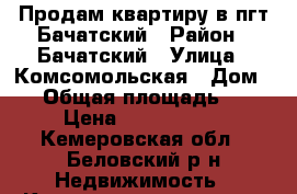 Продам квартиру в пгт Бачатский › Район ­ Бачатский › Улица ­ Комсомольская › Дом ­ 6 › Общая площадь ­ 49 › Цена ­ 1 100 000 - Кемеровская обл., Беловский р-н Недвижимость » Квартиры продажа   . Кемеровская обл.